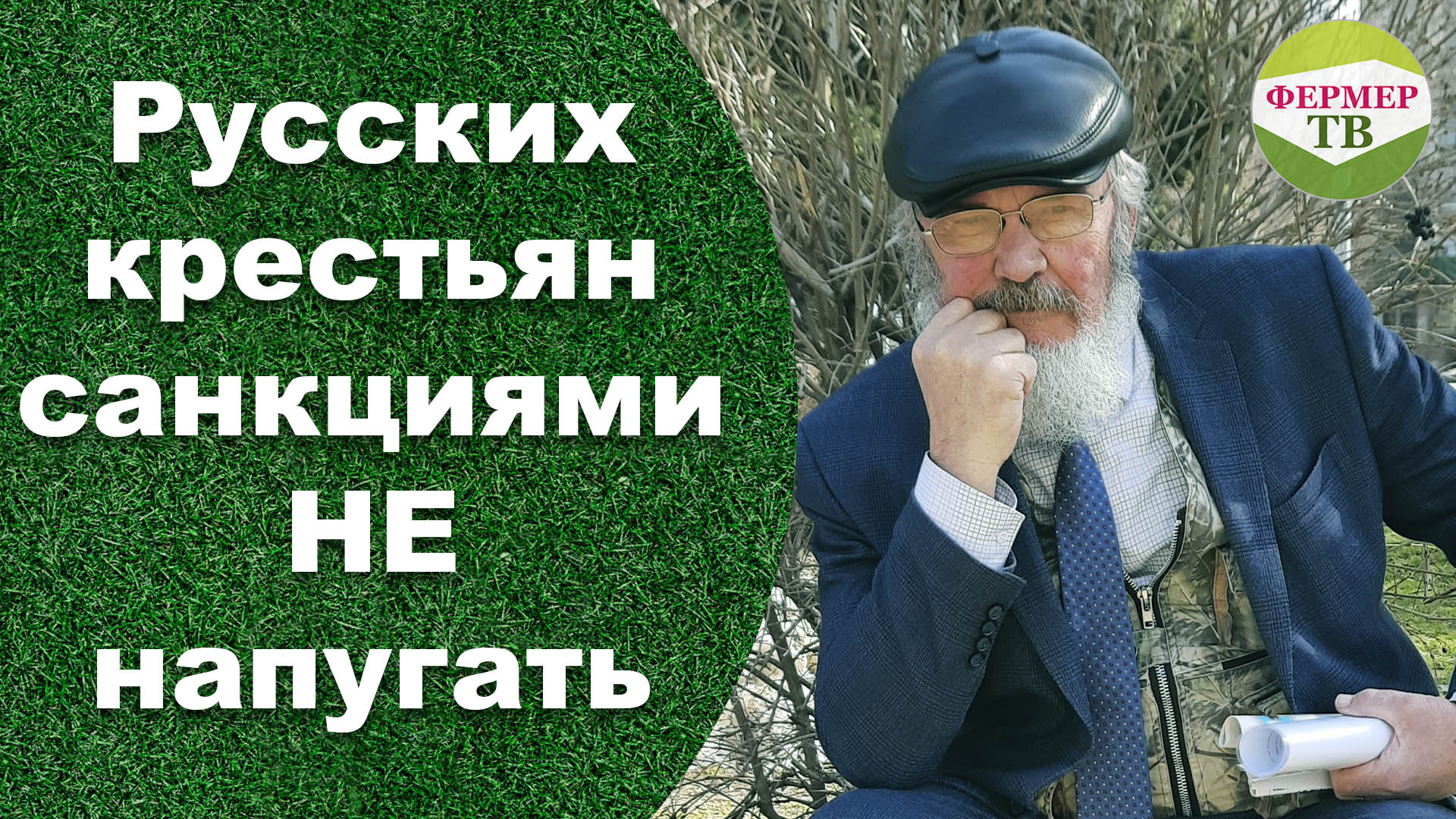 Русских крестьян санкциями не напугать