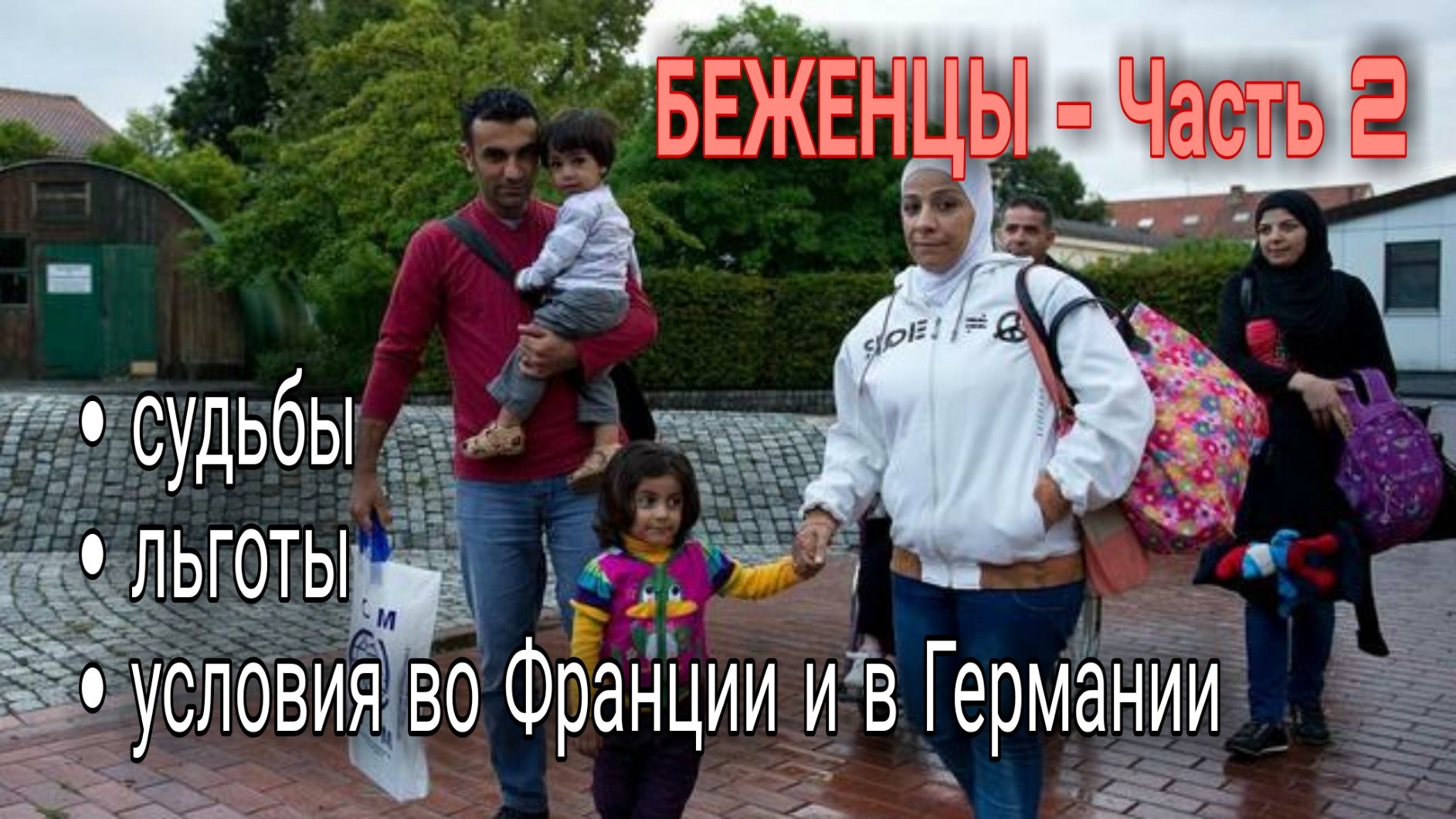 БЕЖЕНЦЫ В ЕВРОПЕ - ЧАСТЬ 2 - КАК ЖИВУТ БЕЖЕНЦЫ ВО ФРАНЦИИ И В ГЕРМАНИИ жизнь во франции