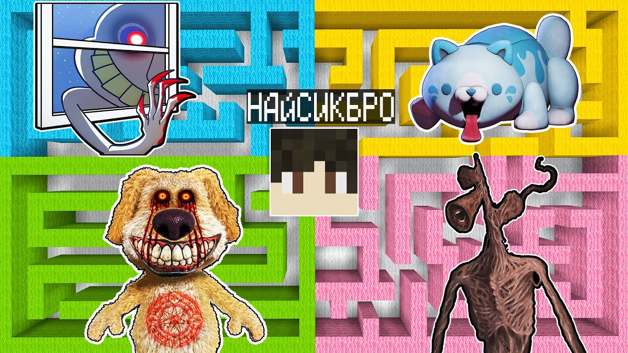 Выбери правильный лабиринт ЧЕЛОВЕК ЗА ОКНОМ КОНФЕТНЫЙ КОТ ГОВОРЯЩИЙ БЕН СИРЕНОГОЛОВЫЙ в майнкрафт !