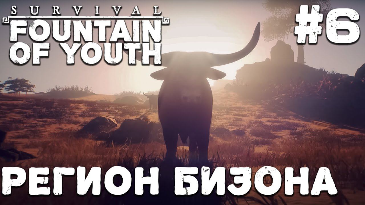 СТРИМ SURVIVAL FOUNTAIN OF YOUTH: Регион Бизона #6