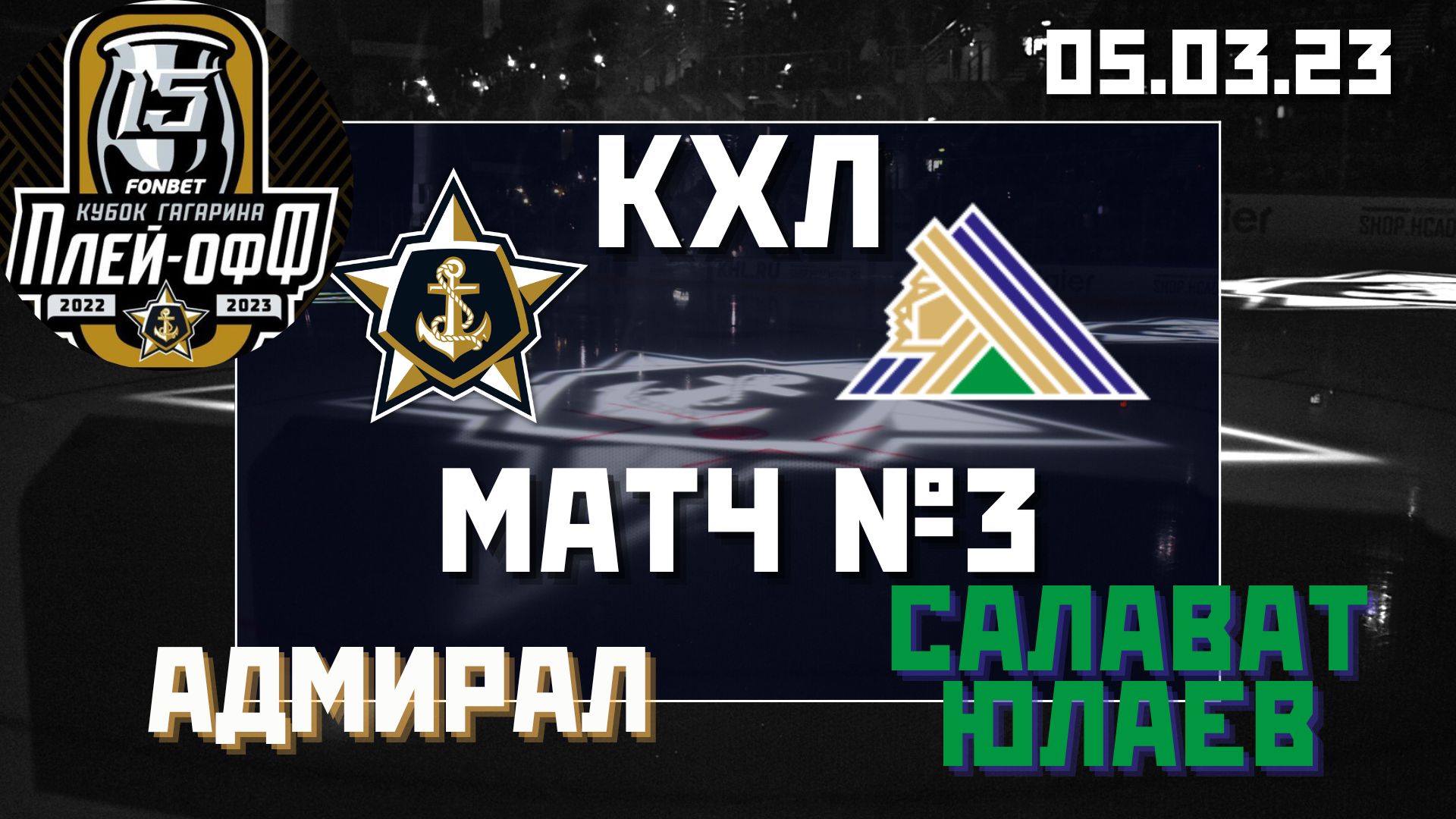 Адмирал - Салават Юлаев / 05.03.2023 / Обзор матча №3: 1/8 плей-офф #КХЛ во Владивостоке
