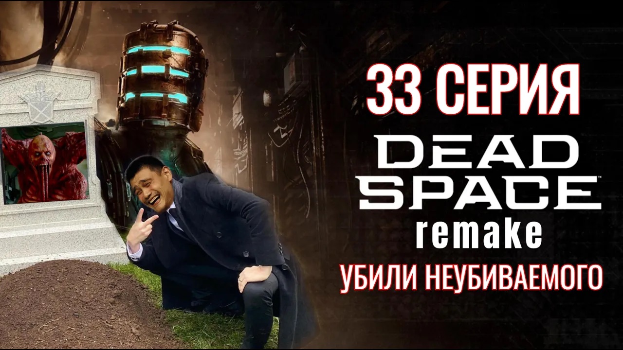 DEAD SPACE 2023 REMAKE●33 СЕРИЯ●УБИЛИ НЕУБИВАЕМОГО●ПЛАН КАПКАН●промастерлолфул●promasterlolful
