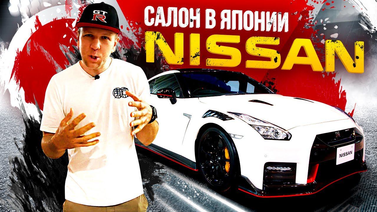 Салон Nissan GalleryНа каких Ниссанах ездят японцы? GT-R или Leaf RC- кто быстрее ? КОНКУРС