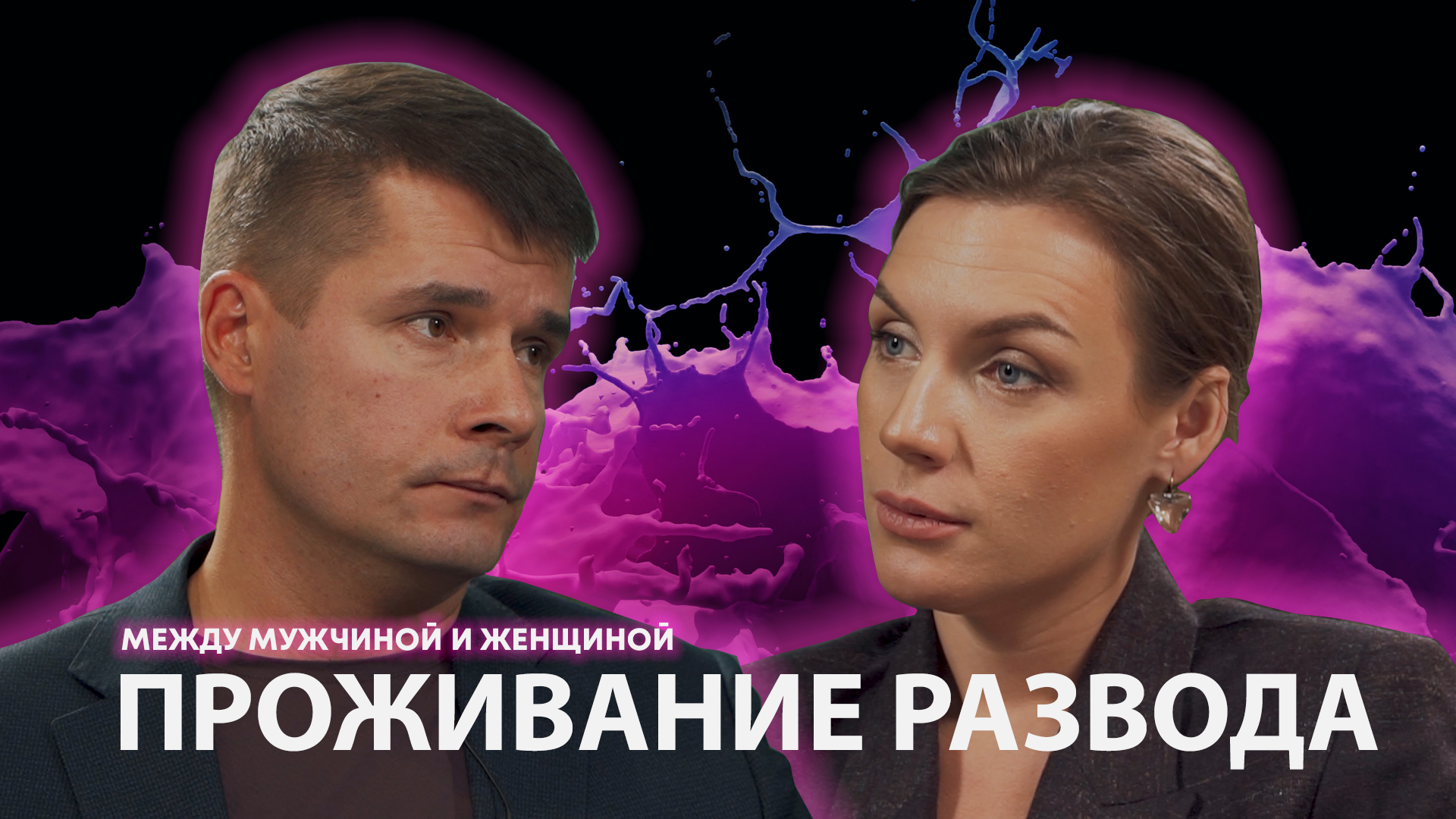 Проживание развода