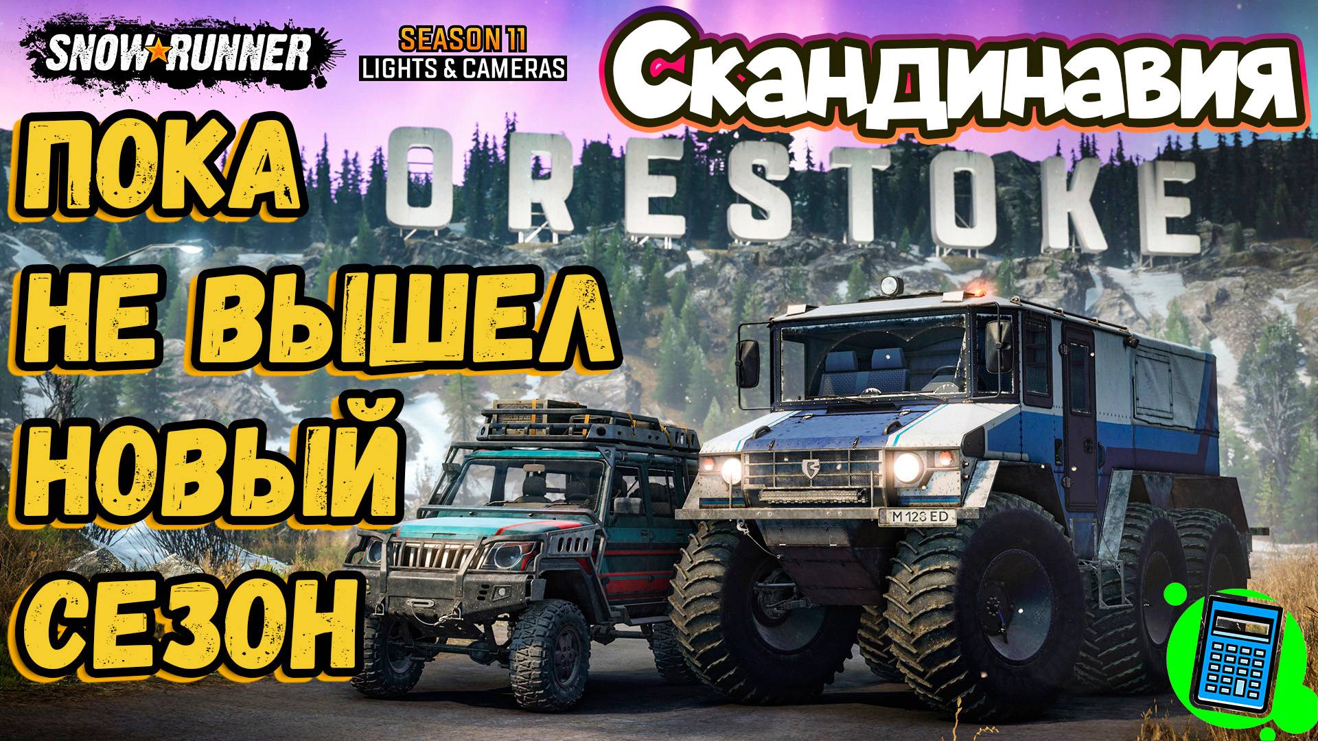 SnowRunner - Season 11: Lights & Cameras 🔴 [Стрим #5] в ожидании 14 сезона