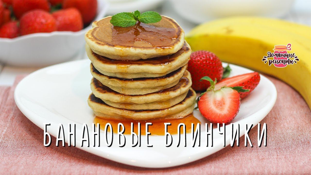 Нежнейшие банановые блинчики (Пышные и совсем не жирные!)