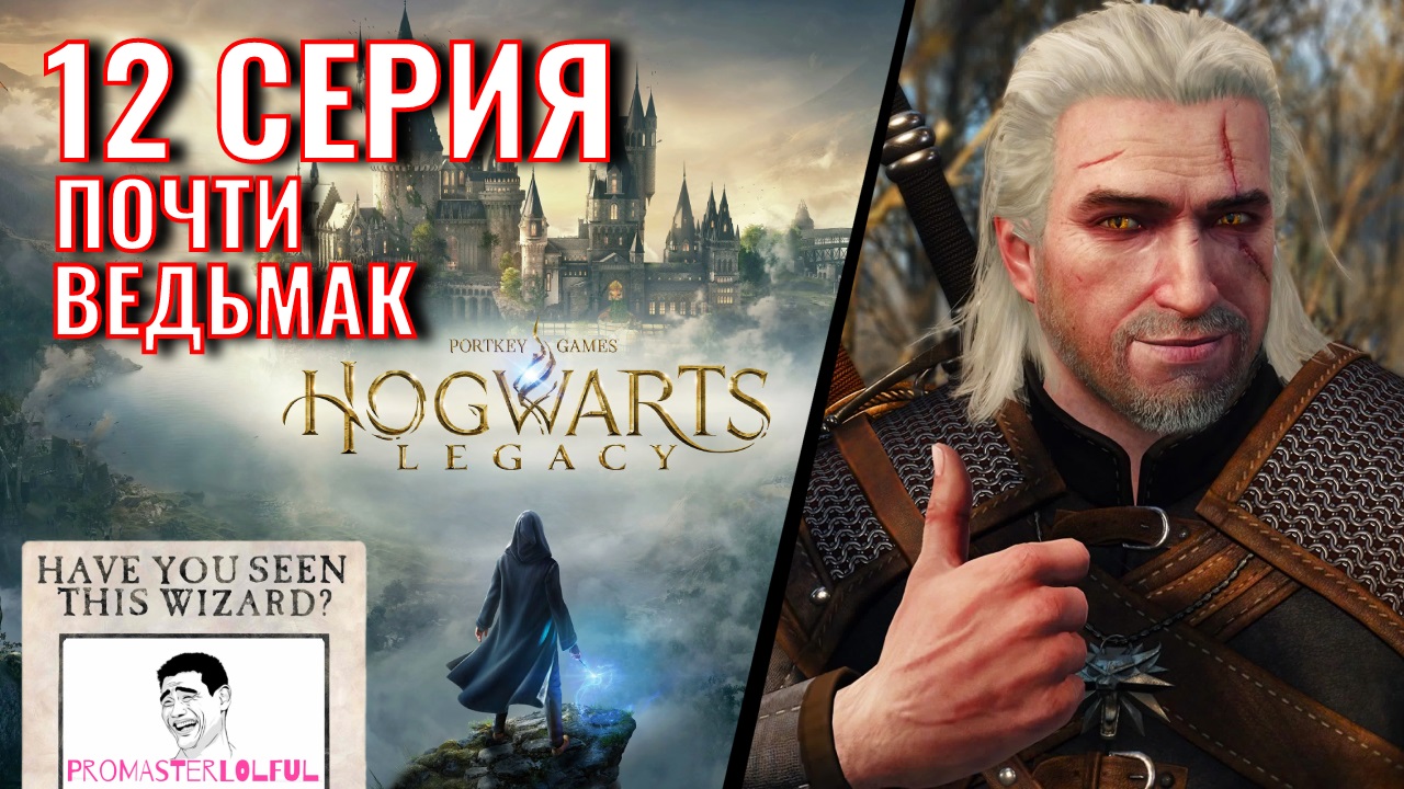 Hogwarts Legacy 2023 (ХОГВАРТС НАСЛЕДИЕ) ? 12 СЕРИЯ ?Почти Ведьмак ► промастерлолфул ►( ◉o◉)⊃━☆