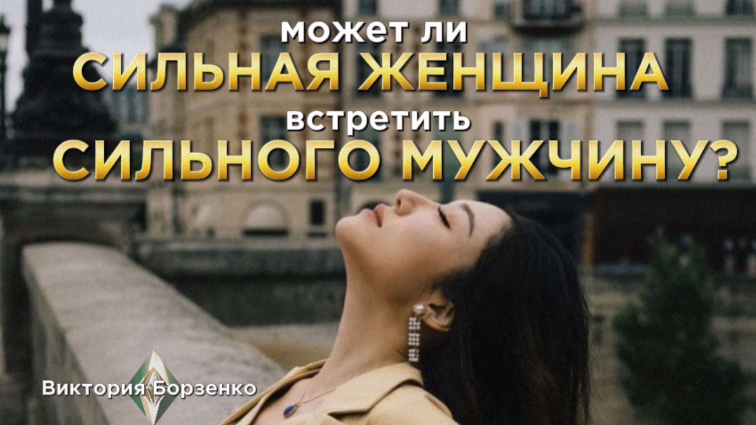 Может ли сильная женщина встретить сильного мужчину?