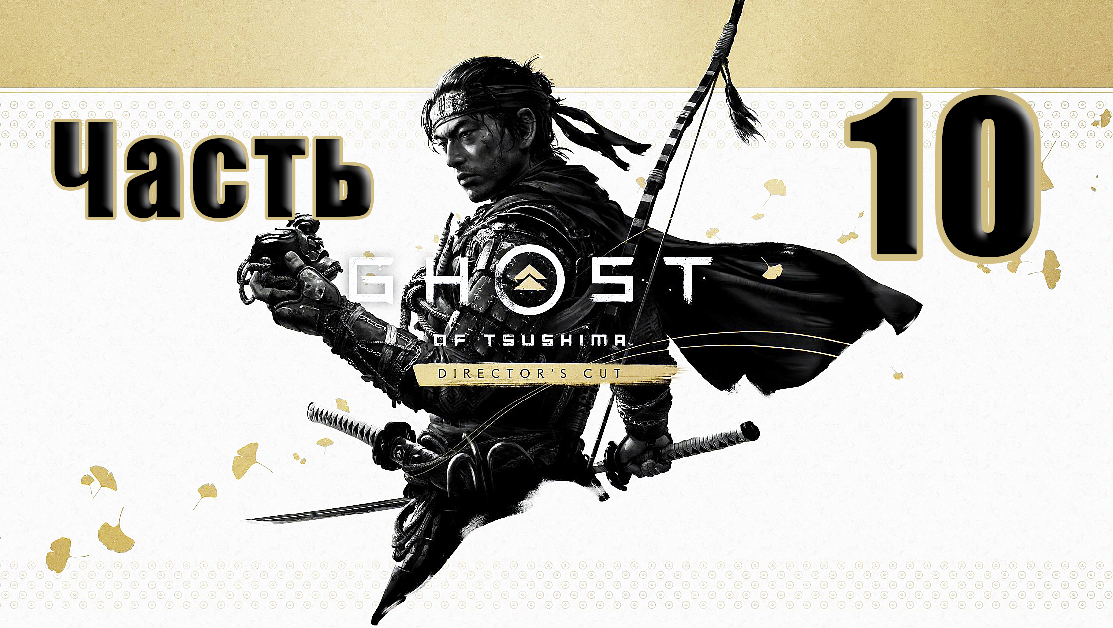 🌟СТРИМ🌟🤺Ghost of Tsushima Призрак Цусимы - Режиссёрская версия🤺 ➤ на ПК ➤ Часть # 10 ➤