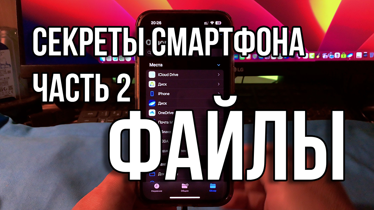 Секреты смартфона. Часть 2. Файлы