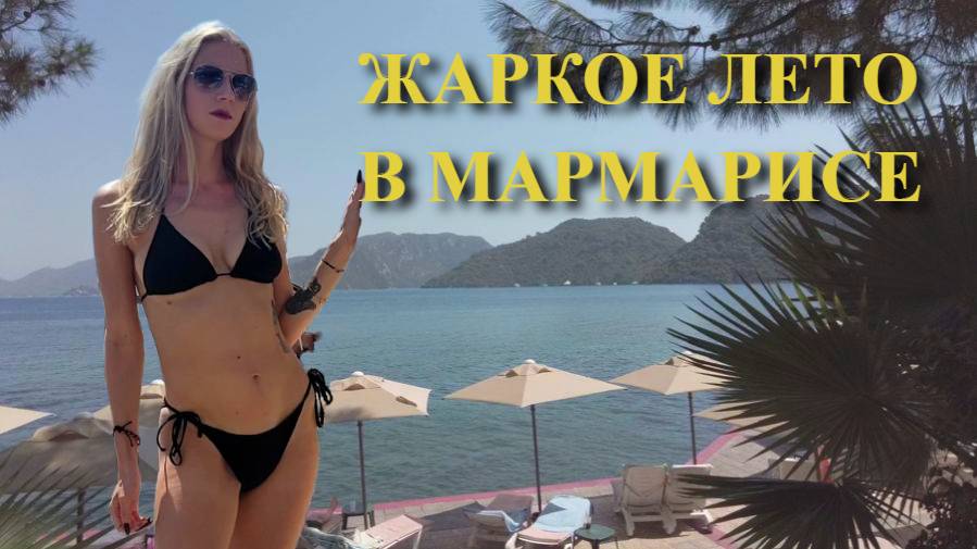 ПРИЕХАЛА В МАРМАРИС. МОРЕ, ПЛЯЖИ и ШОПИНГ.