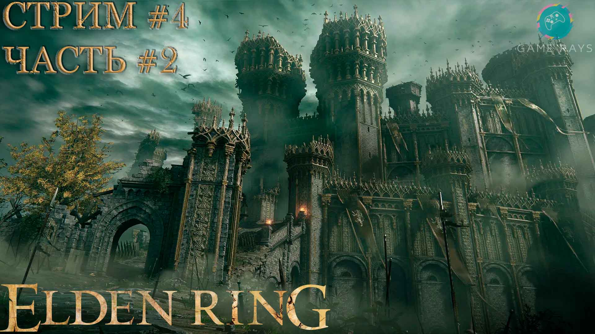 Elden Ring #4-2 ➤ Забег по крышам Замка Грозовой Завесы