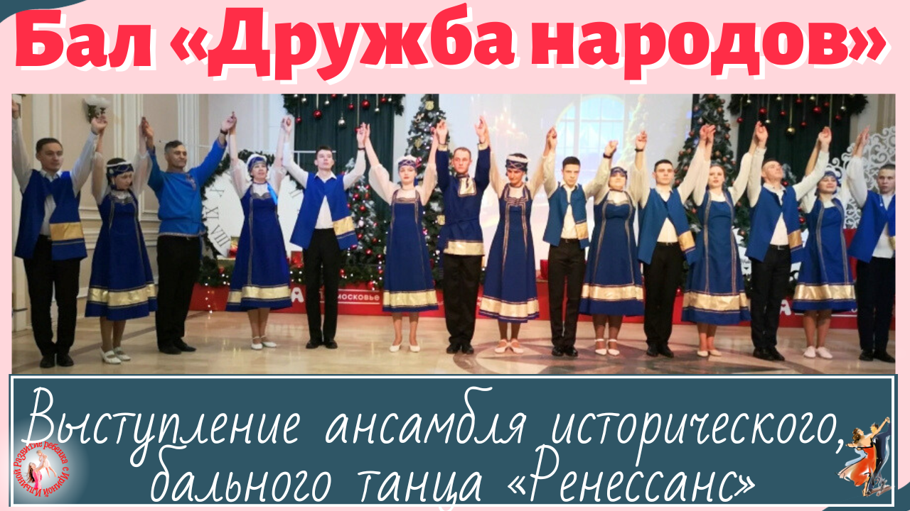 Бал «Дружба народов»