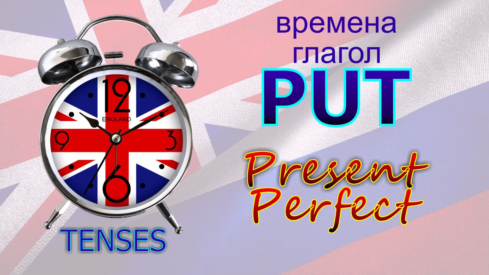 Времена. Глагол to PUT. Present Perfect