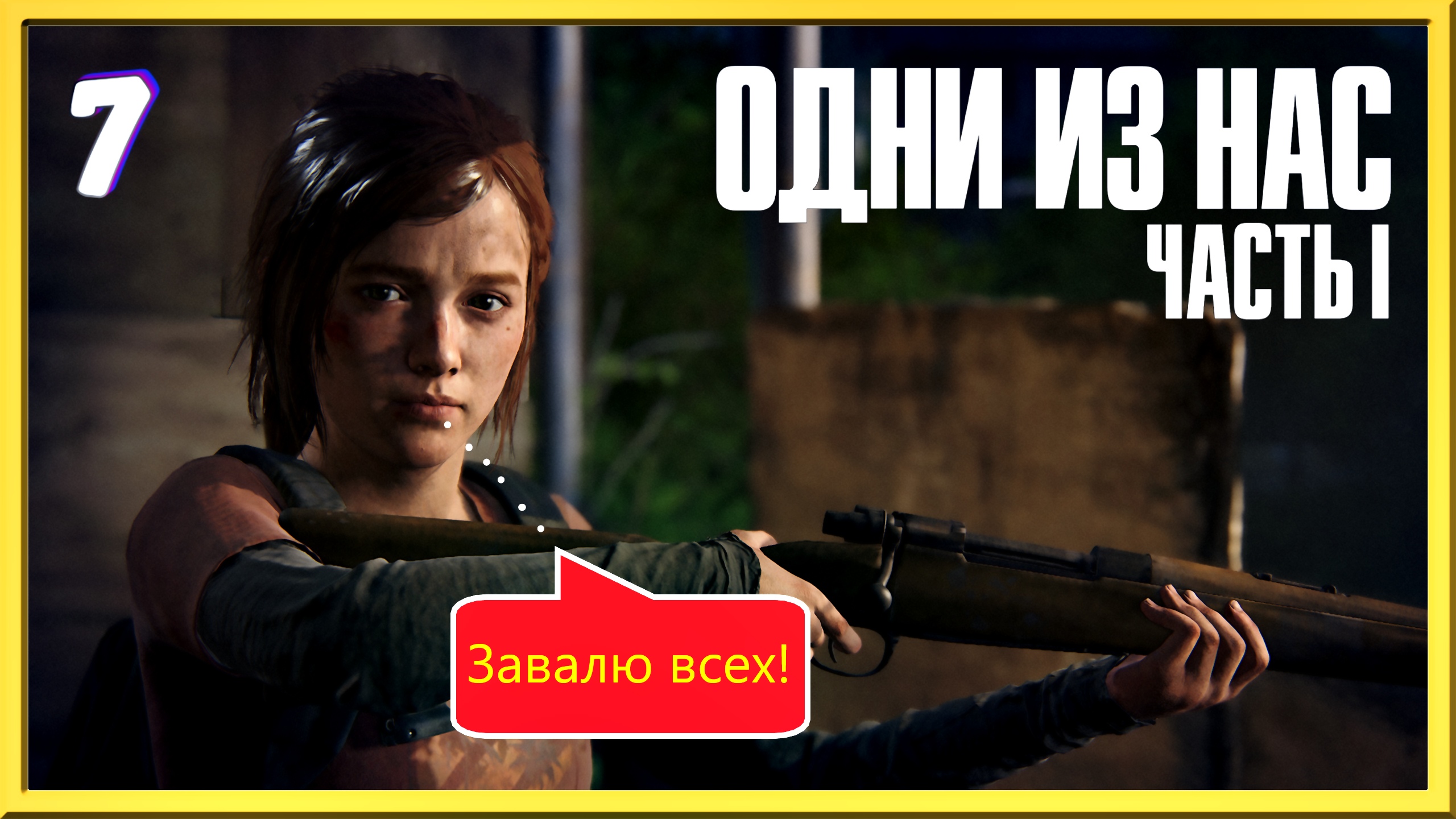 Мужичьё дурачьё | The Last of Us прохождение #7