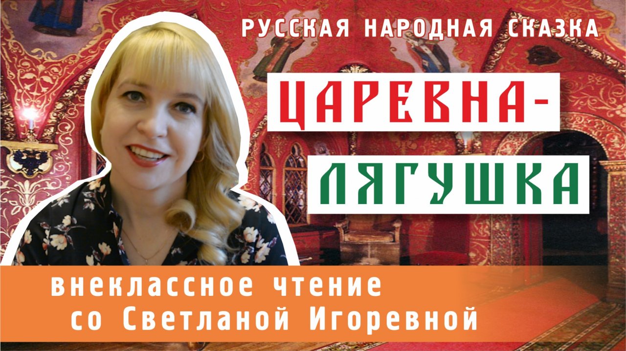 Царевна-лягушка. Русская народная сказка. PRO сказки