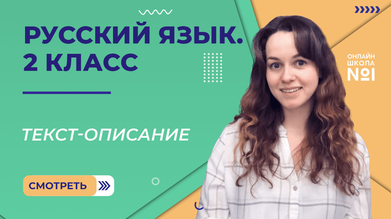 Видеоурок 22. Текст-описание. Русский язык 2 класс