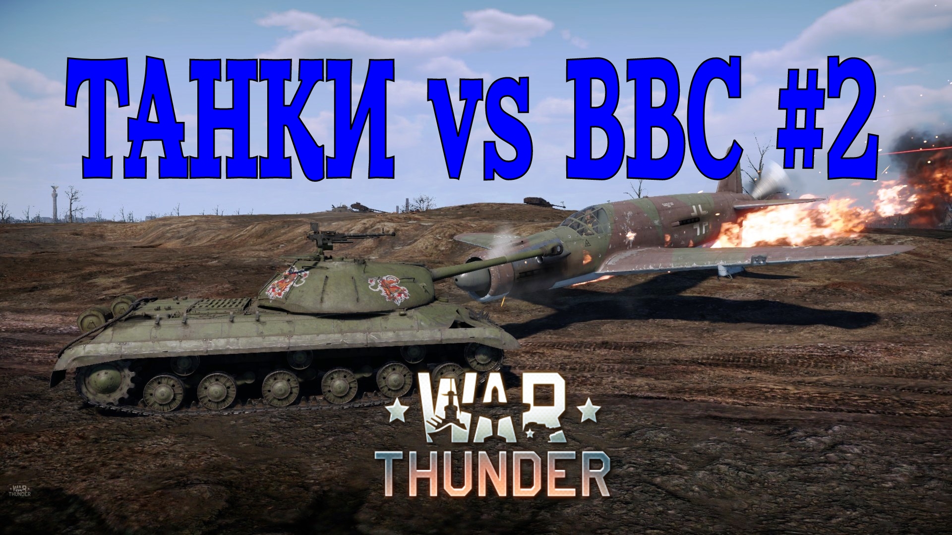 Танки против авиации #2/War Thunder RB