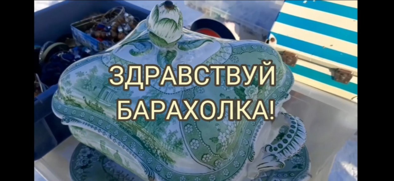 ЗДРАВСТВУЙ БАРАХОЛКА! ИЛИ НОВОЕ В НОВОПОДРЕЗКОВО!