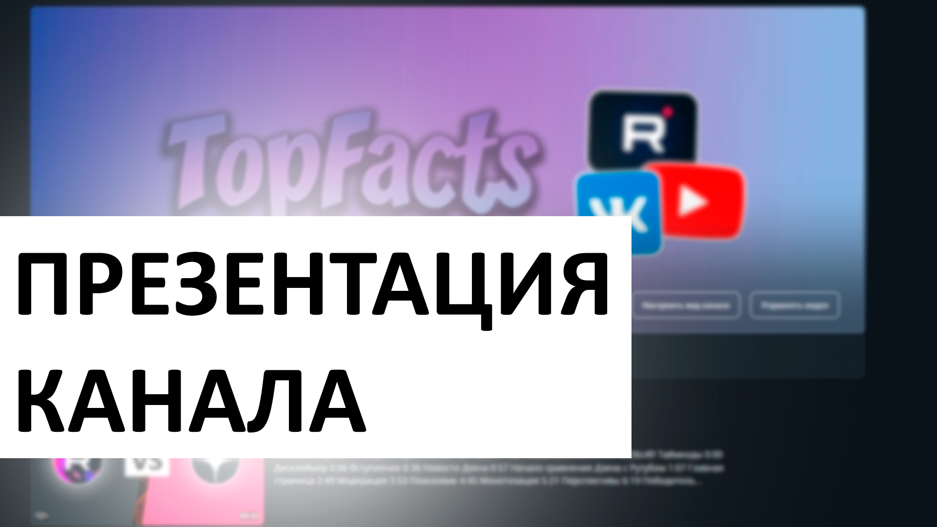 Топ факты презентация канала | TopFacts