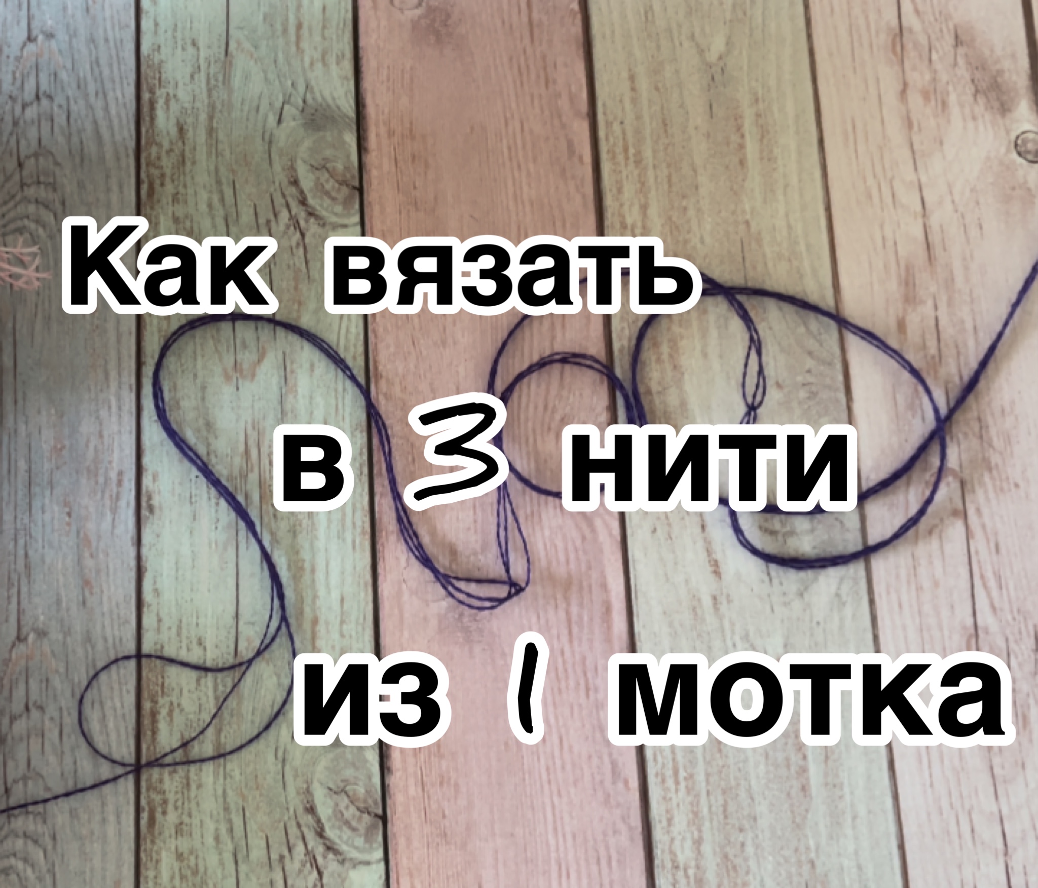 Как вязать в 3 нити с одного мотка _ клубка без разрывов _.mp4
