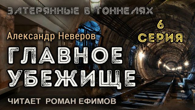 ГЛАВНОЕ УБЕЖИЩЕ (аудиокнига). 6 серия. ПОСТАПОКАЛИПСИС. Александр Неверов. Читает Роман Ефимов.