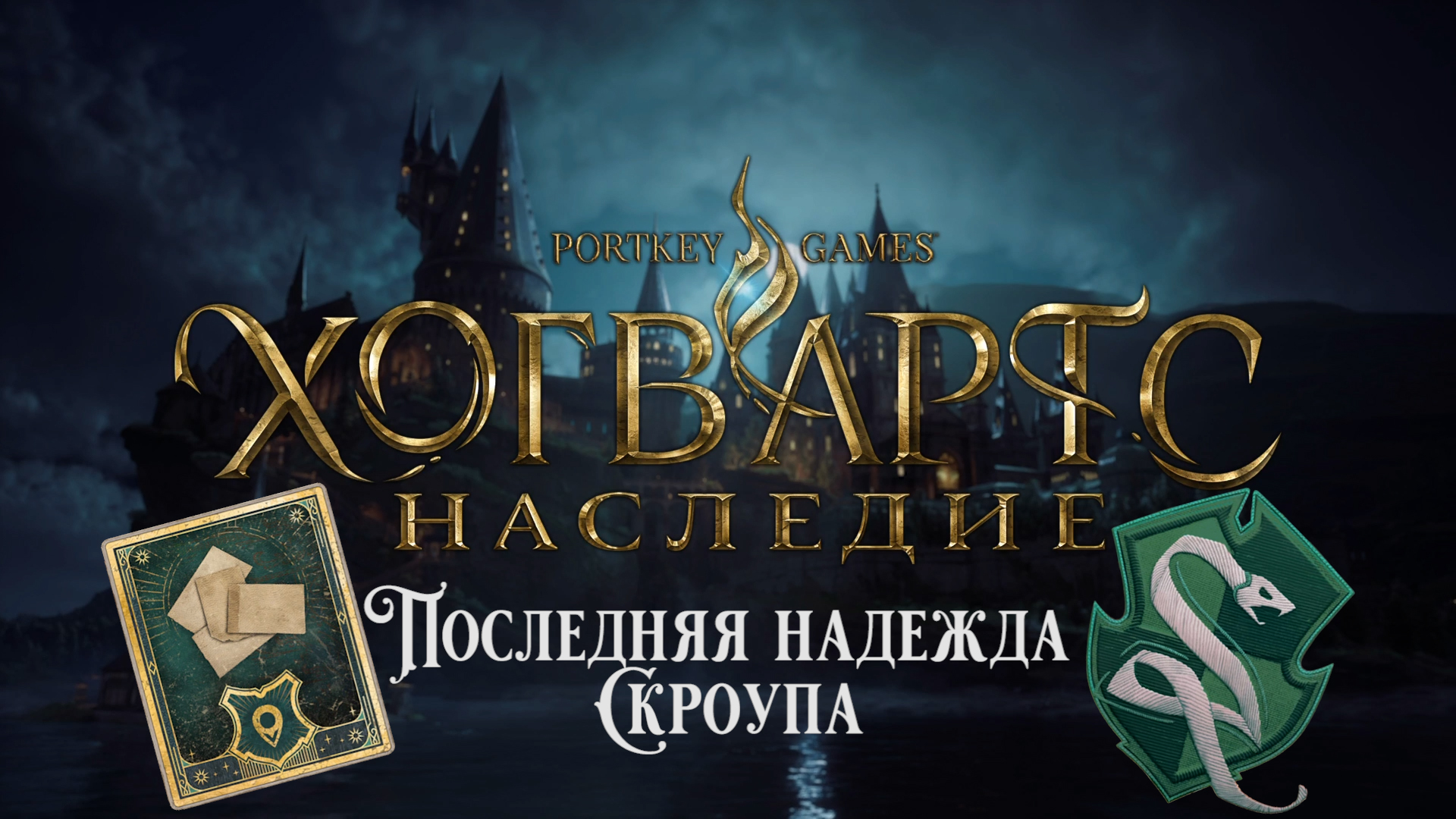 Хогвартс Наследие. Последняя надежда Скроупа