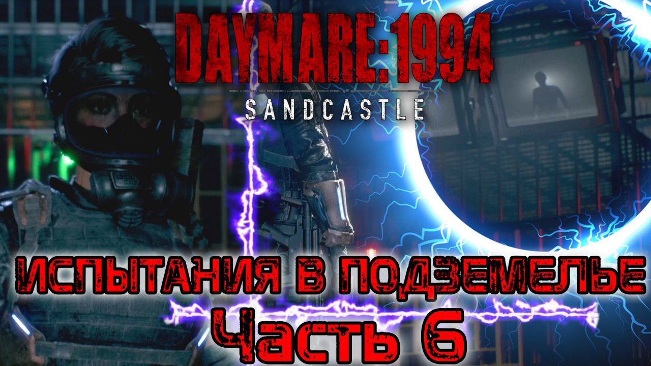 Daymare 1994 Sandcastle. Испытания в подземелье. Прохождение - часть 6.