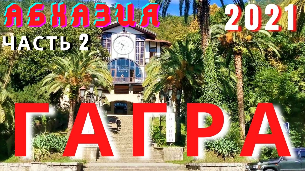 Гагра 2021 сегодня. Абхазия часть 2