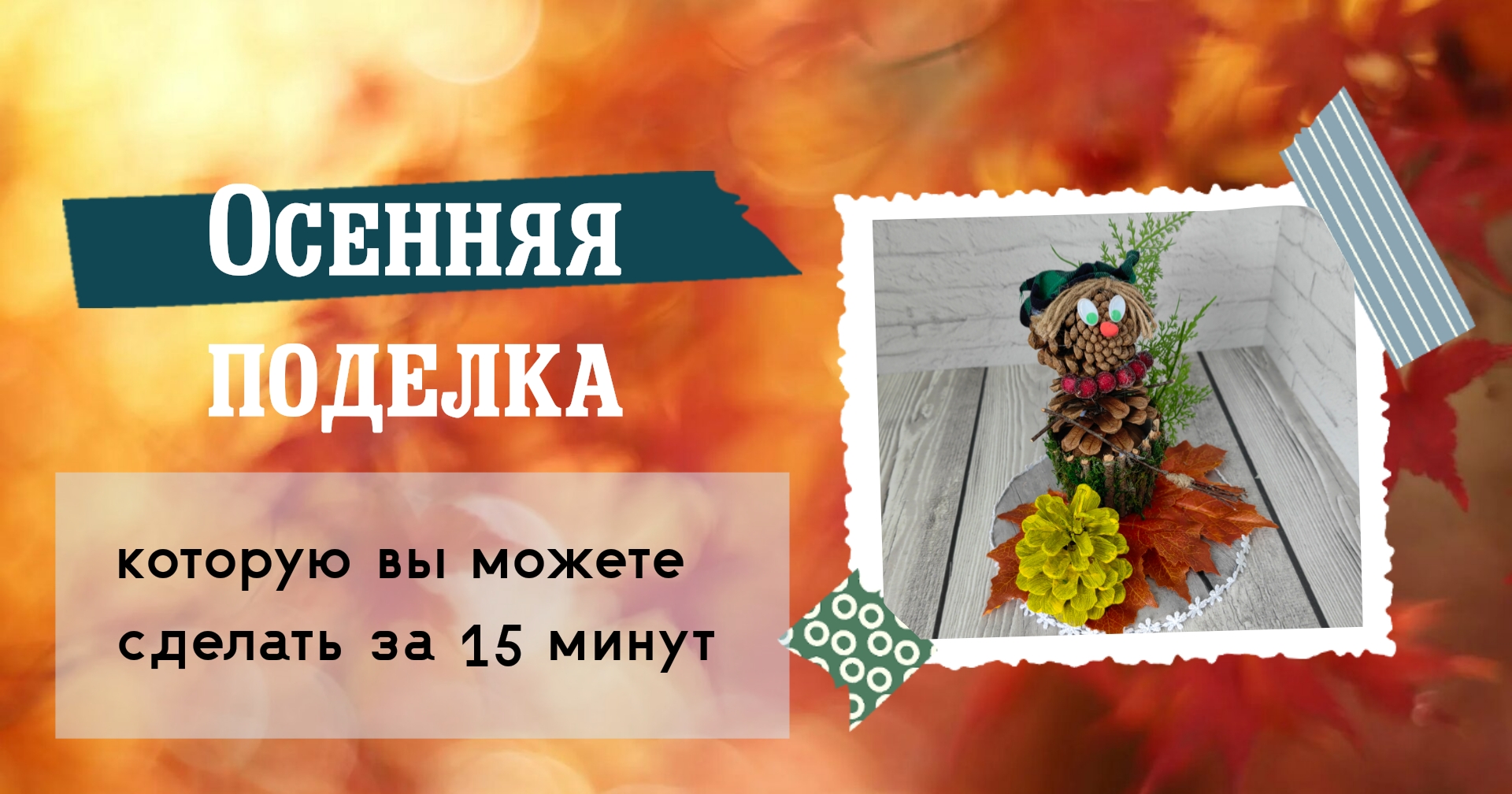 Чем занять ребёнка?/ Поделка в детский сад