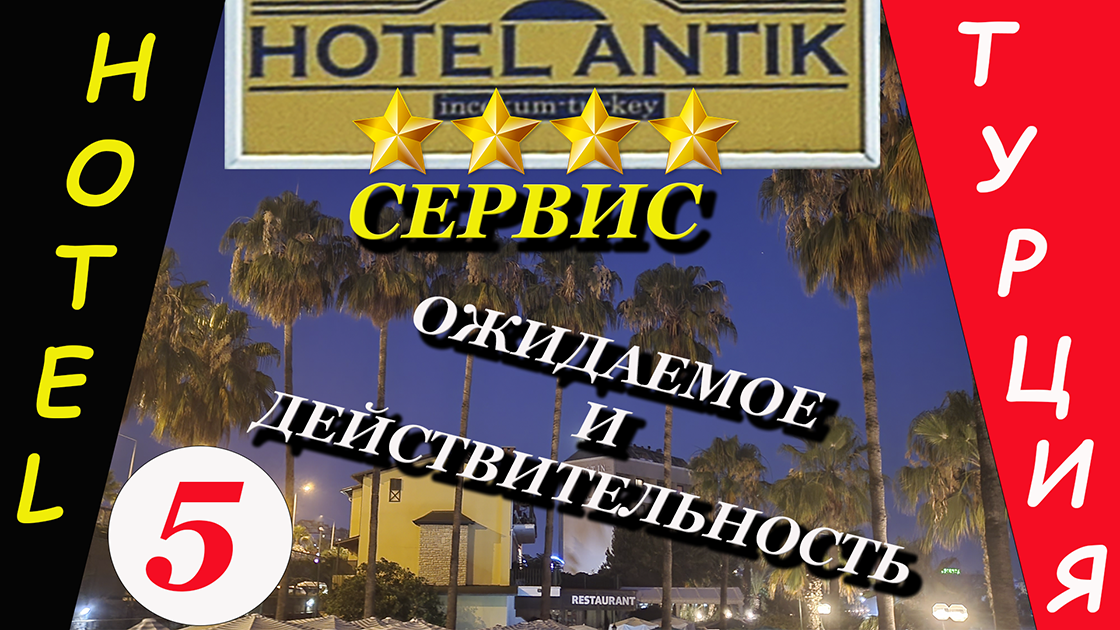 Отель ANTIK. Турция. Алания. Сервис.
