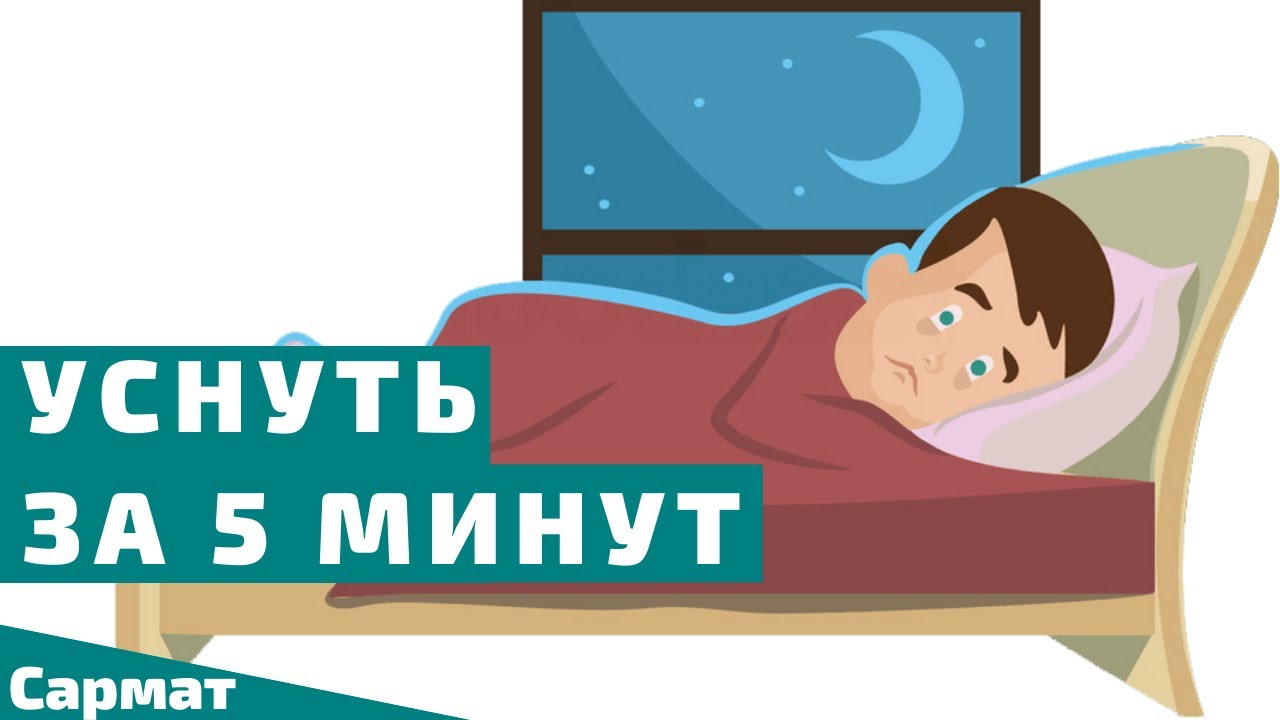 Как уснуть за 5 минут и выспаться