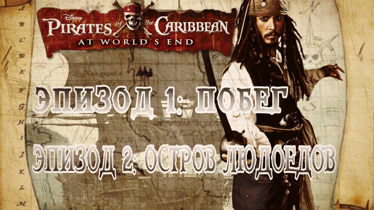 Pirates of the Caribbean_ At World's End/Эпизод 1-Побег/Эпизод 2-Остров людоедов/PPSSPP Эмулятор