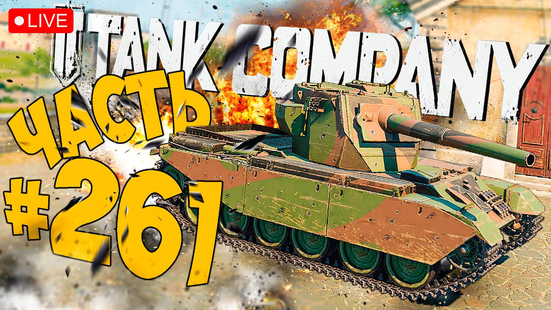 TANK COMPANY ➤ А ЧТО У НАС ТУТ ➤ ЧАСТЬ 261 🔴 #tankcompany