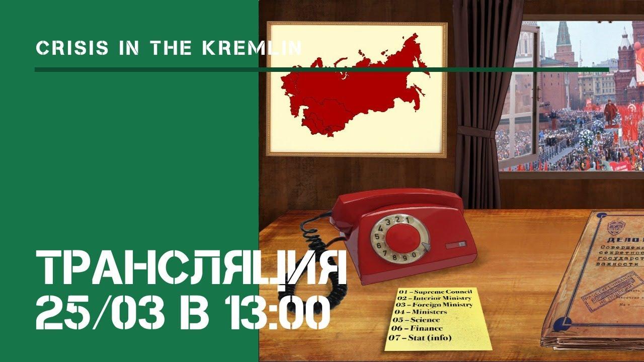 "Кризис в Кремле": прохождение на Hard #4.1 / Стрим