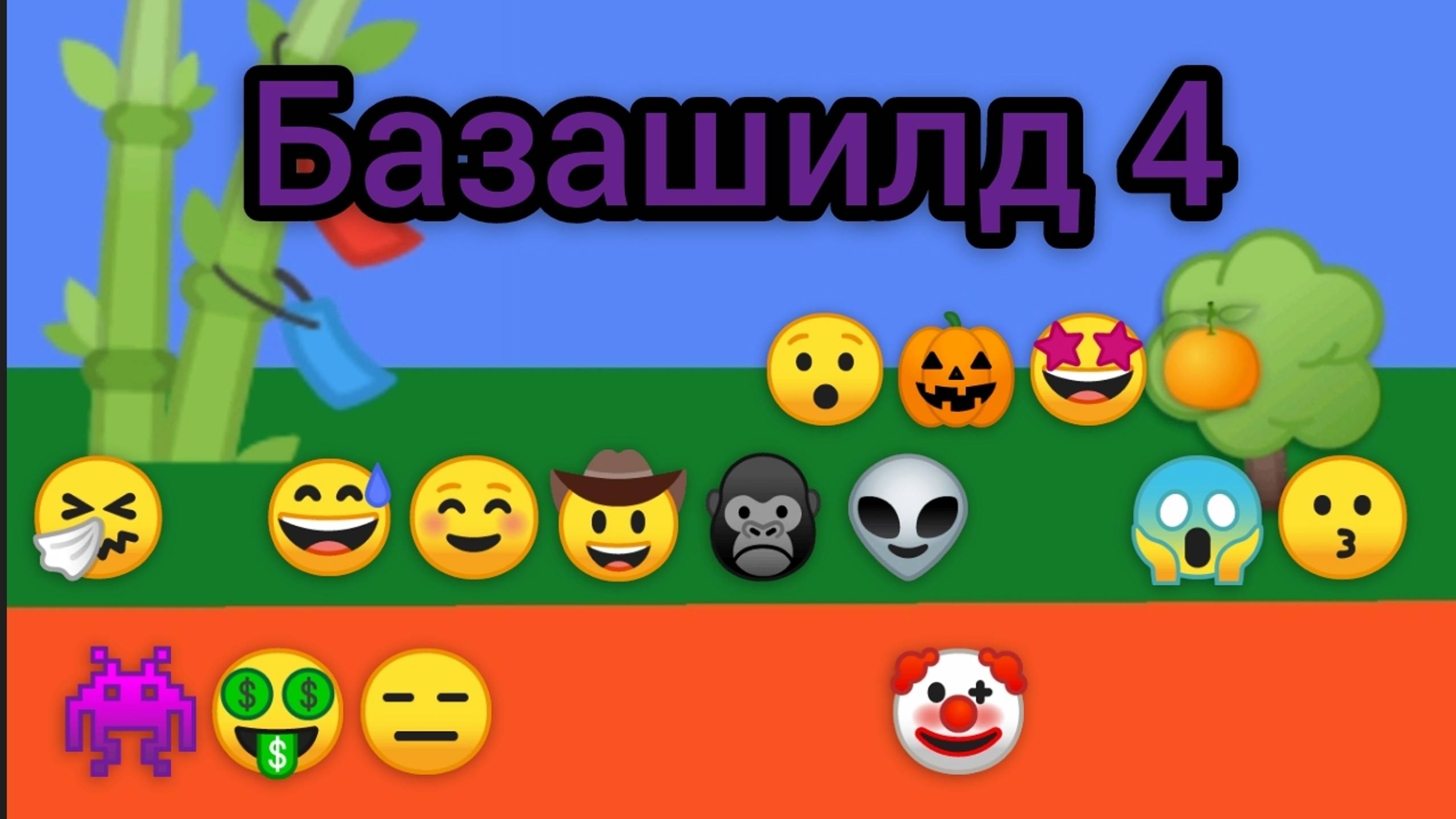 Базашилд 4 • Токсичный старт "1 серия"