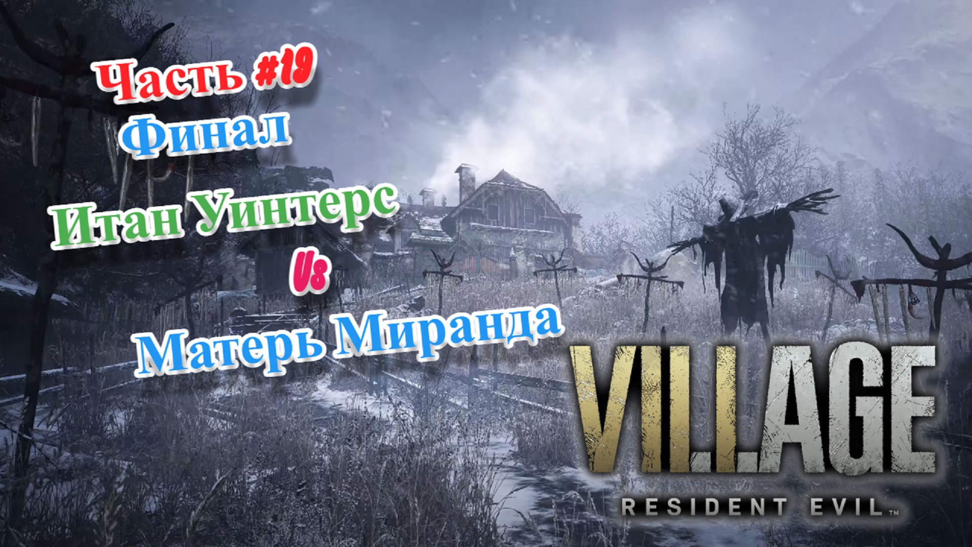 ?Resident Evil Village?Итан Уинтерс Vs Матерь Миранда?Прохождение #19 Финал