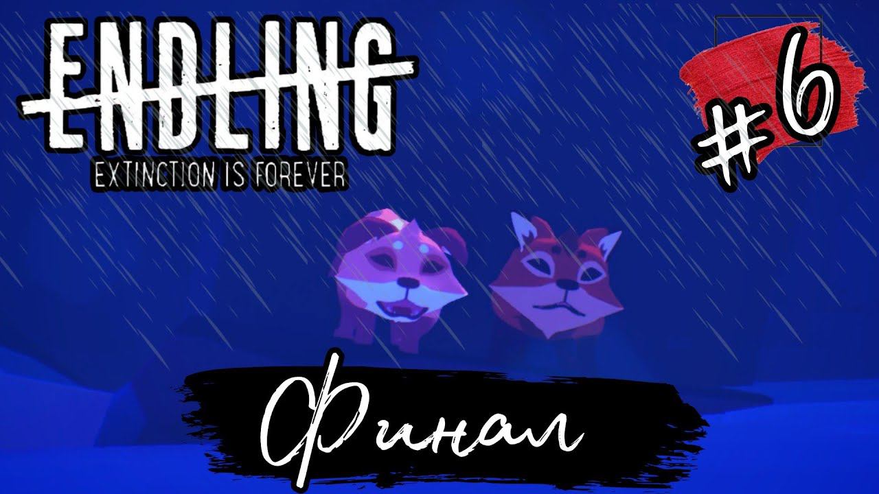 ДУШЕРАЗДИРАЮЩИЙ ФИНАЛ ►Endling — Extinction is Forever прохождение #6