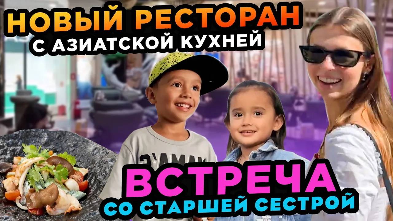 Встреча брата и сестер в Воронеже Новый ресторан с азиатской кухней