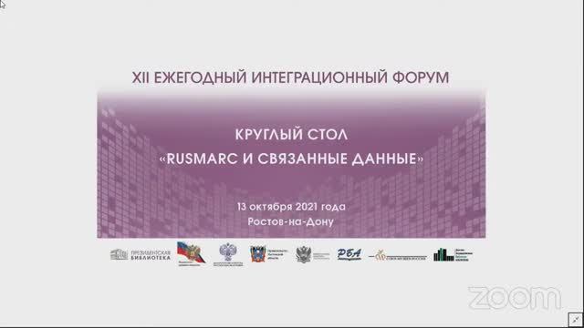 Круглый стол «Rusmarc и связанные данные»