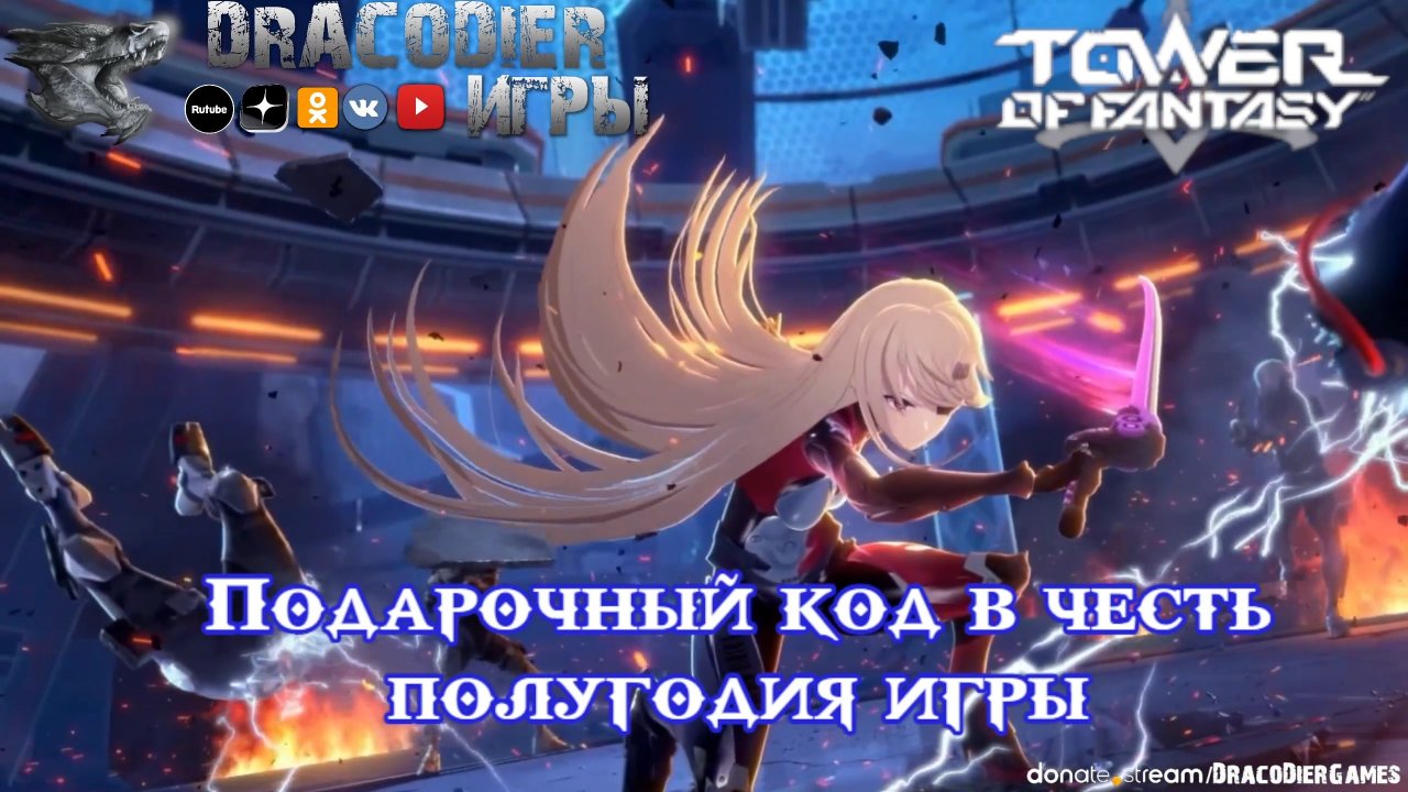 Tower Of Fantasy ► Новый подарочный код от 2 февраля
