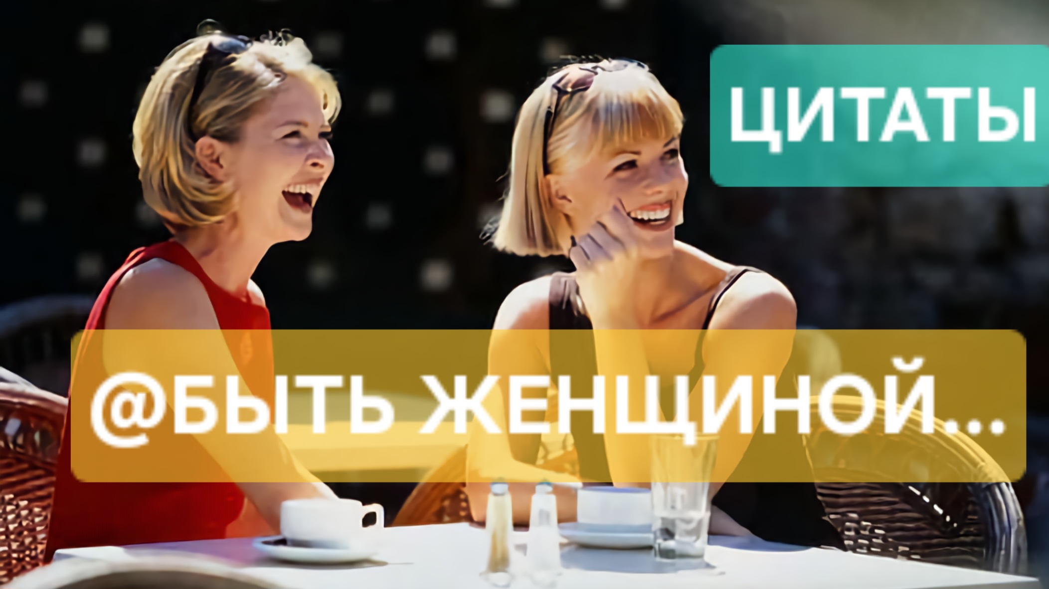 БЫТЬ ЖЕНЩИНОЙ  #ДеньСмеха 1 Апреля