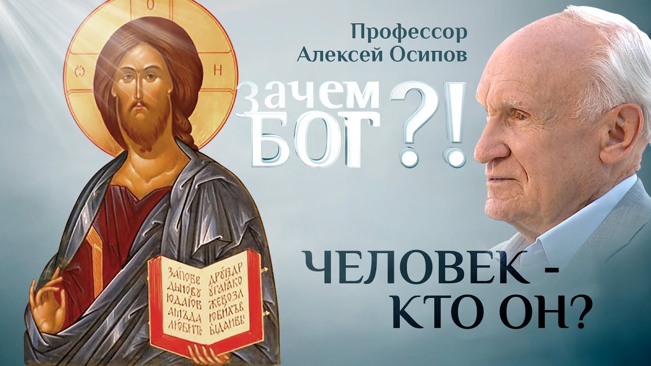 ЧЕЛОВЕК - КТО ОН? ПРОФЕССОР ОСИПОВ. ЗАЧЕМ БОГ?!