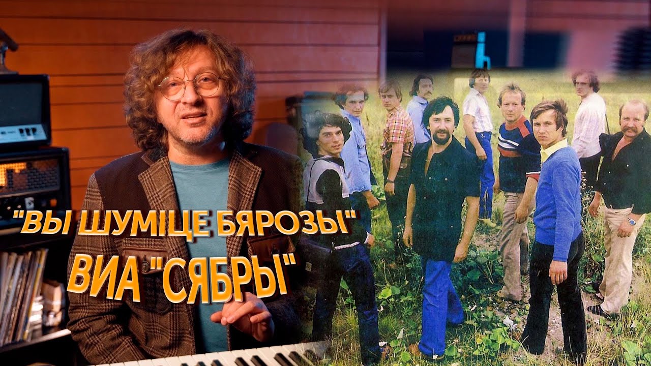 Как рождались хиты? "Вы шуміце бярозы" - ВИА "Сябры"