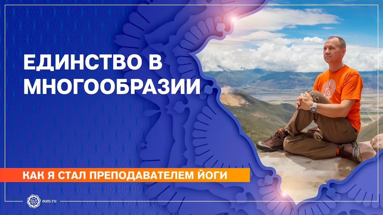 Как я стал преподавателем йоги. Единство в многообразии. Вячеслав Бывальцев