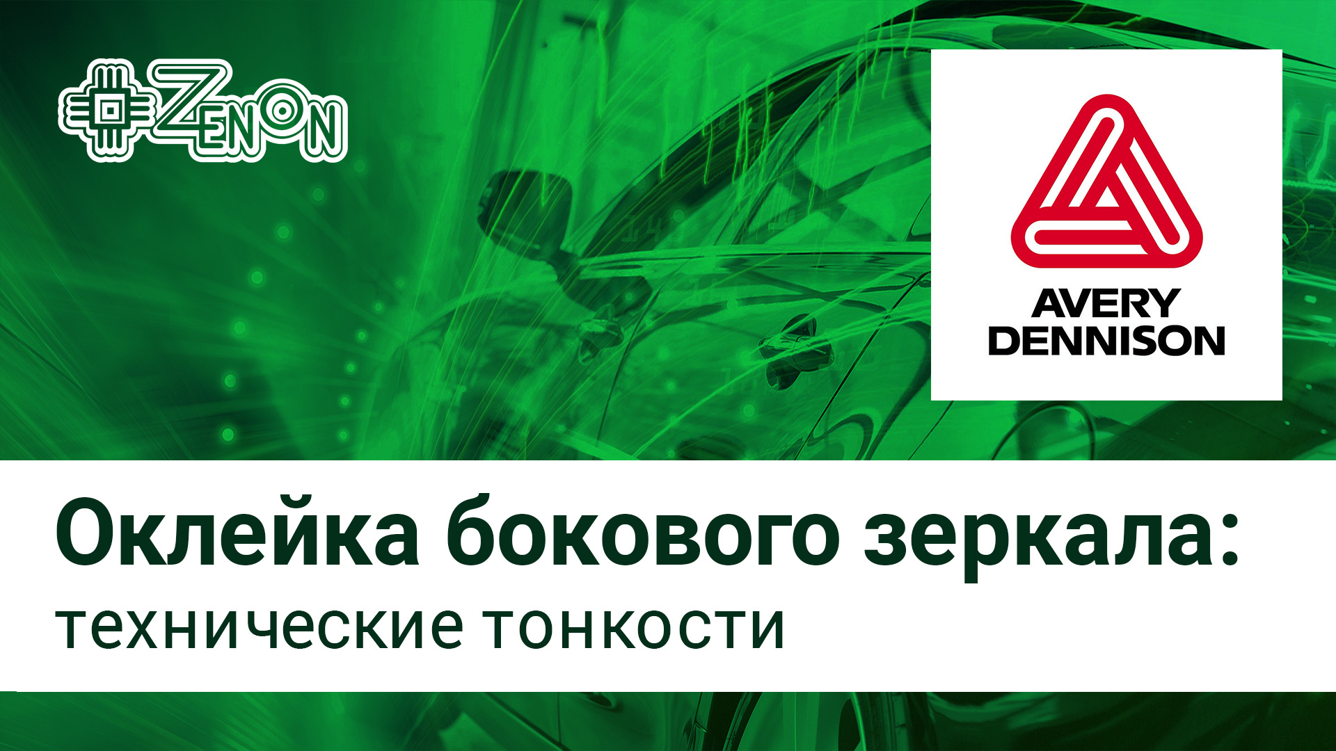 Оклейка бокового зеркала на автомобиле, тонкости и лайфхаки