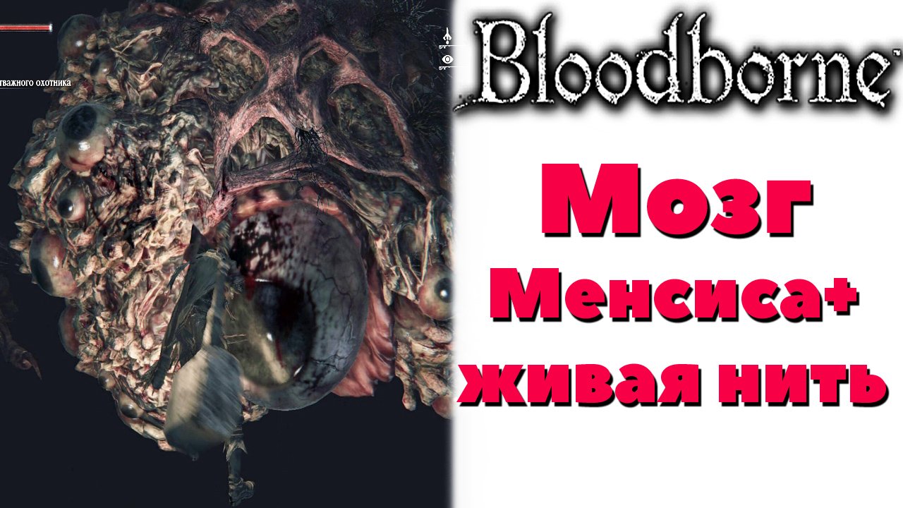 Bloodborne - Мозг Менсиса и живая нить(Brain of Mensis).