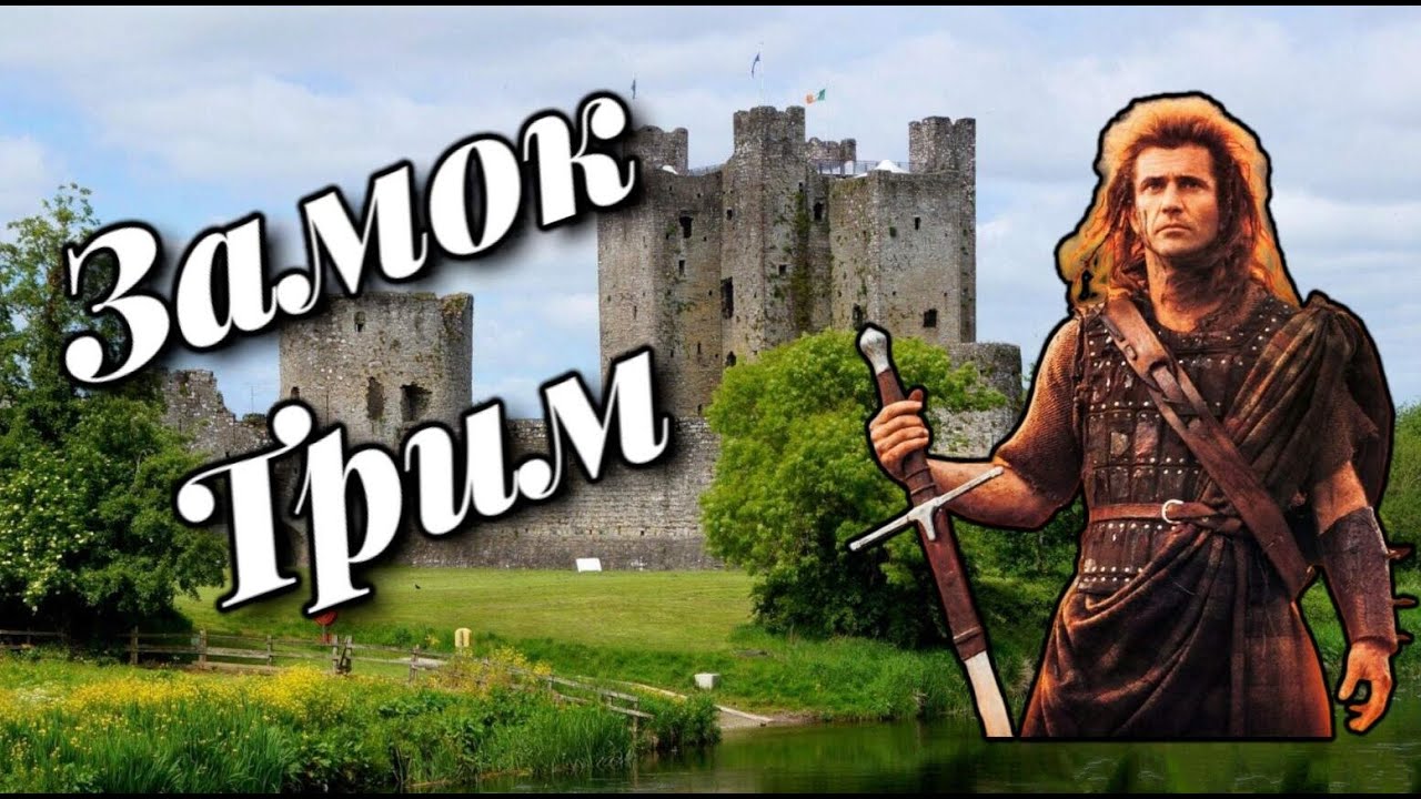 Здесь снималось «Храброе сердце» Мэла Гибсона / Окрестности Трима и замок / Семья ослов / Ирландия