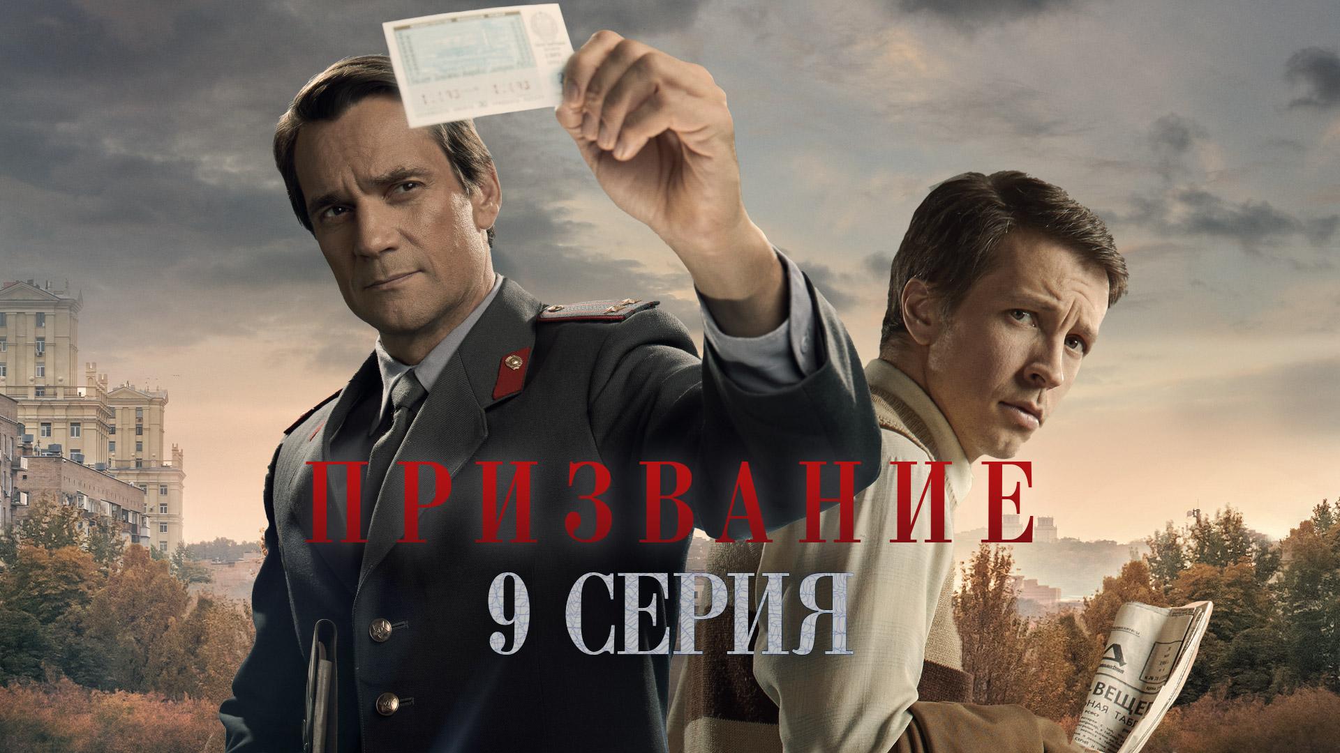 «Призвание». 9 серия