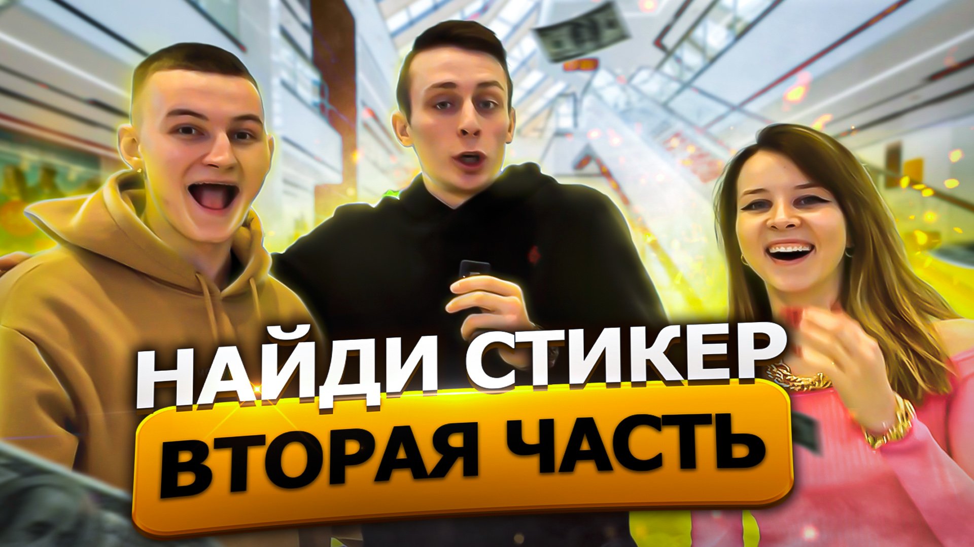НАЙДИ СТИКЕР / ГАРИК И АЛИСА / ВТОРАЯ ЧАСТЬ